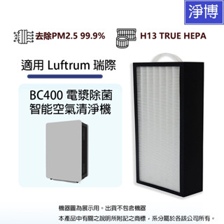 適用Luftrum 瑞際BC400 BC400H電漿除菌智能空氣清淨機替換用2合1活性碳 + HEPA高效濾網濾芯