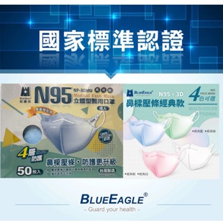附發票~台灣製造藍鷹牌N95成人3D立體口罩NP-3DMU系列(有鼻樑壓條)