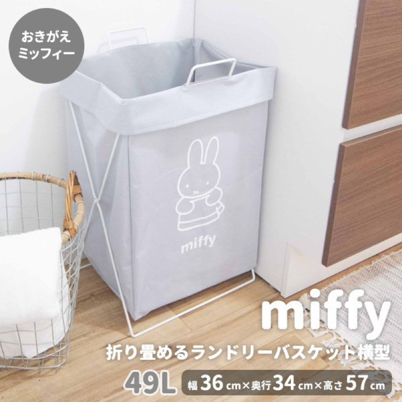 日本🇯🇵限定Miffy 米飛兔 可折疊洗衣籃 /🧺收納籃
