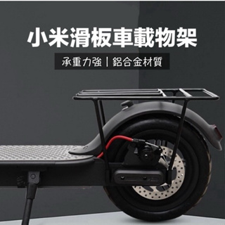 小米電動滑板車 載貨架 附贈工具