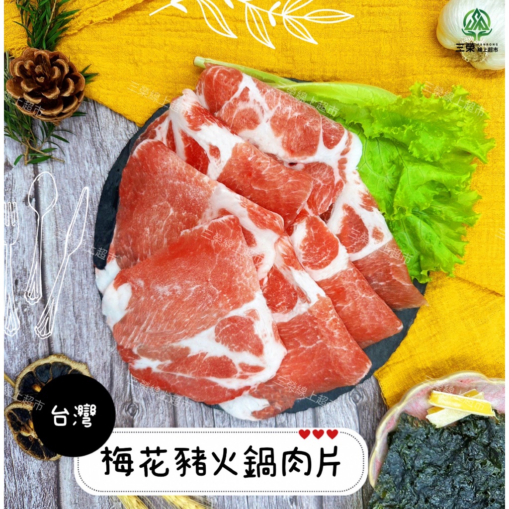 【三榮線上超市】國產台灣豬★梅花豬火鍋肉片(盤裝)500g│原肉｜萬用炒菜泡麵│露營燒烤烤肉│冷凍豬肉│臺灣│團購批發