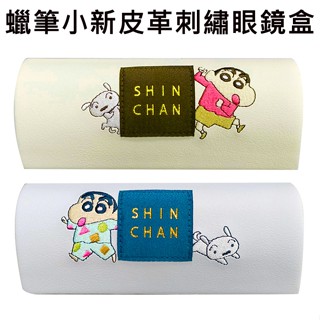 蠟筆小新 皮革刺繡 眼鏡盒 附拭鏡布 磁吸式眼鏡盒 硬殼眼鏡盒 眼鏡盒 眼鏡收納盒