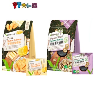 米森 vilson 厚奶油蝴蝶酥 100g / 有機黑芝麻餅 100g 原廠公司貨 寶寶共和國