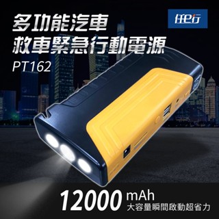 【任e行】多功能救車行動電源 PT-162 12000mAh 汽機車緊急啟動電源 救車電源 防反接智能電夾 戶外電源