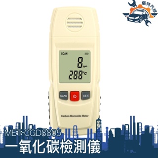 [儀特汽修] MET-CGD8805高敏度一氧化碳檢測器 CO氣體測試儀 有毒氣體檢測器