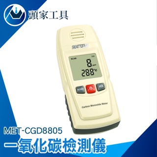 [頭家工具]MET-CGD8805可燃氣體CO檢測儀氣體檢測 可燃氣體 天然氣 瓦斯 汽油 甲烷 酒精