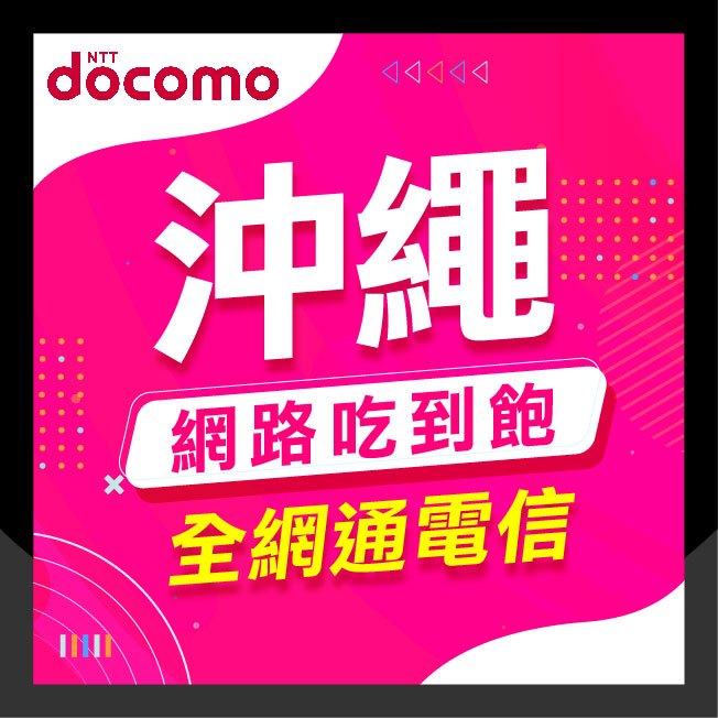 🇯🇵日本網卡🇯🇵 日本 沖繩 4G 5G Docomo Softbank 3-8天 超高速 日本網卡 日本上網卡 全境內