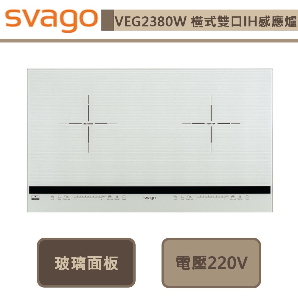 Svago-VEG2380W-橫式雙口IH感應爐-無安裝服務