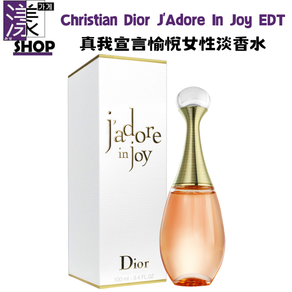 【Christian Dior 迪奧】J'Adore In Joy 真我宣言愉悅 女性淡香水 100ml 正品《漾小鋪》