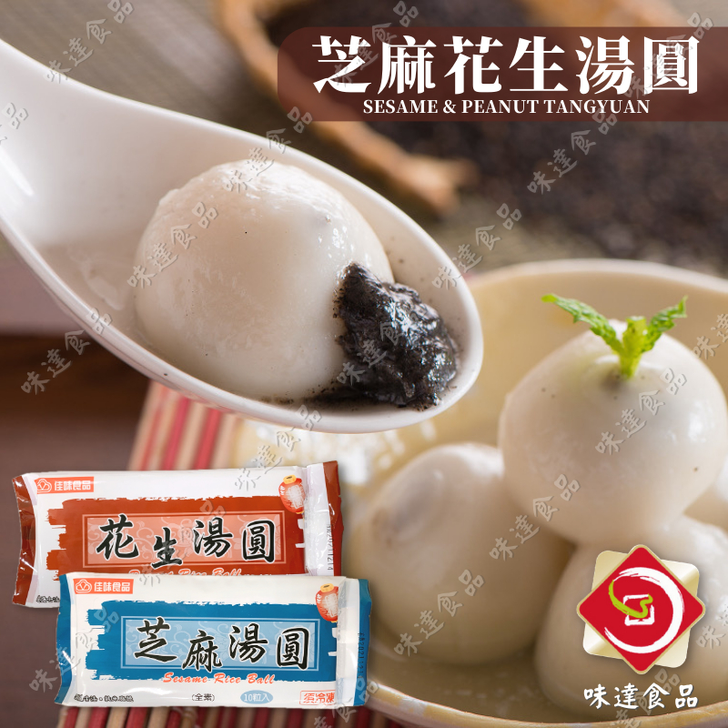 【味達食品】200g／10粒入／佳味／芝麻花生湯圓／芝麻湯圓／花生湯圓／甜湯／湯圓／冬至湯圓／甜點／點心／傳統美食