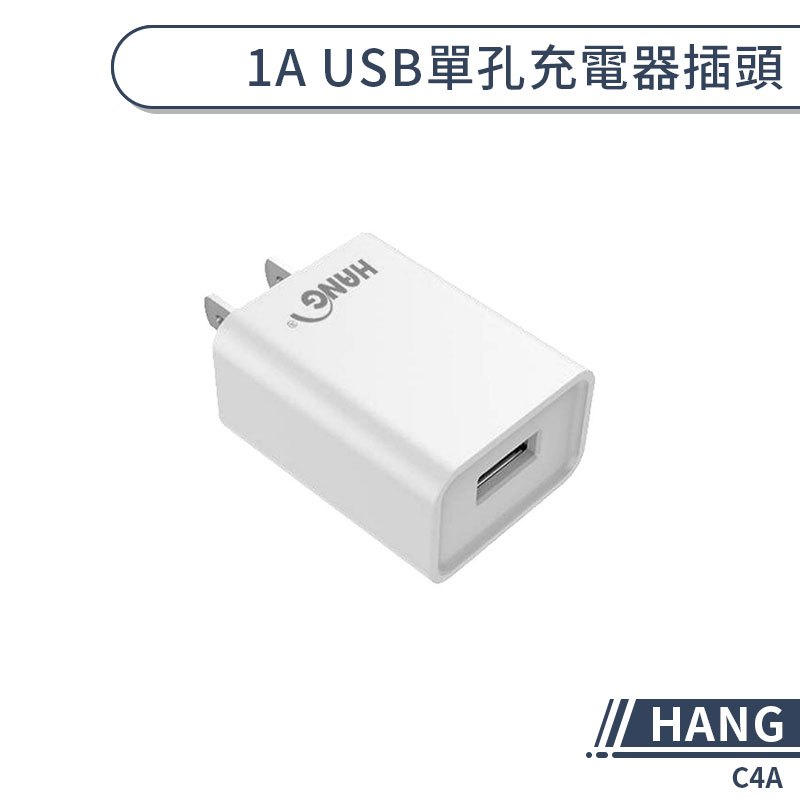 【HANG】C4A 1A USB單孔充電器插頭 快充頭 快速充電器 充電插頭 旅行充電器 轉接頭