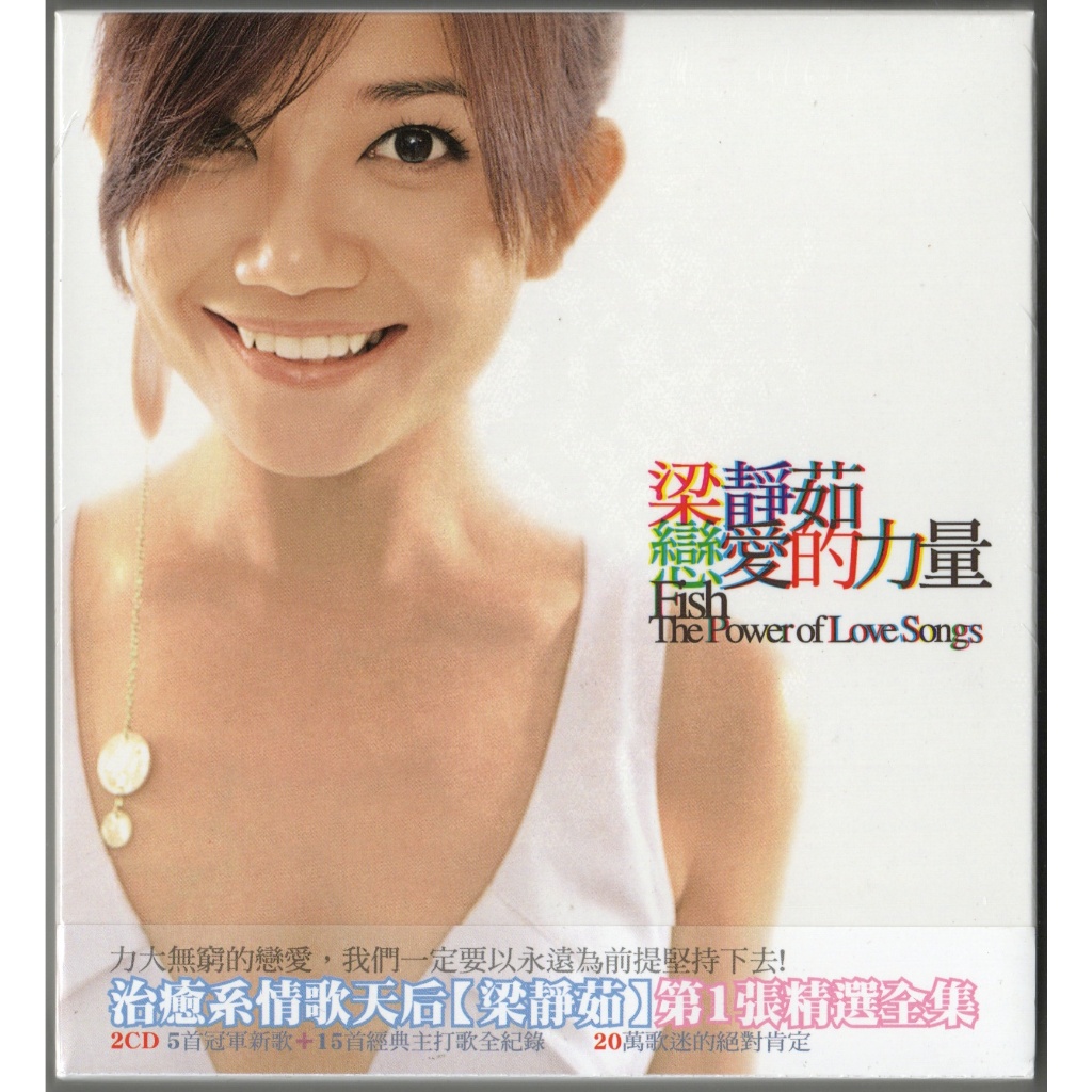 梁靜茹/戀愛的力量/The Power Of Love Songs台湾盤2CD 梁靜茹