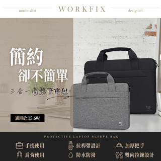 全新 WORKFIX 渥克斯 14吋 15.6吋 筆電包 電腦包 手提包 肩背包斜背包 側背包 行李拉桿帶 可面交