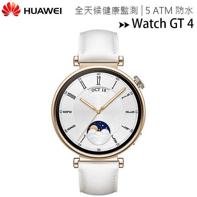 Huawei Watch GT4 41mm 運動健康智慧手錶(時尚款)~送華為加濕器(EHU-007)