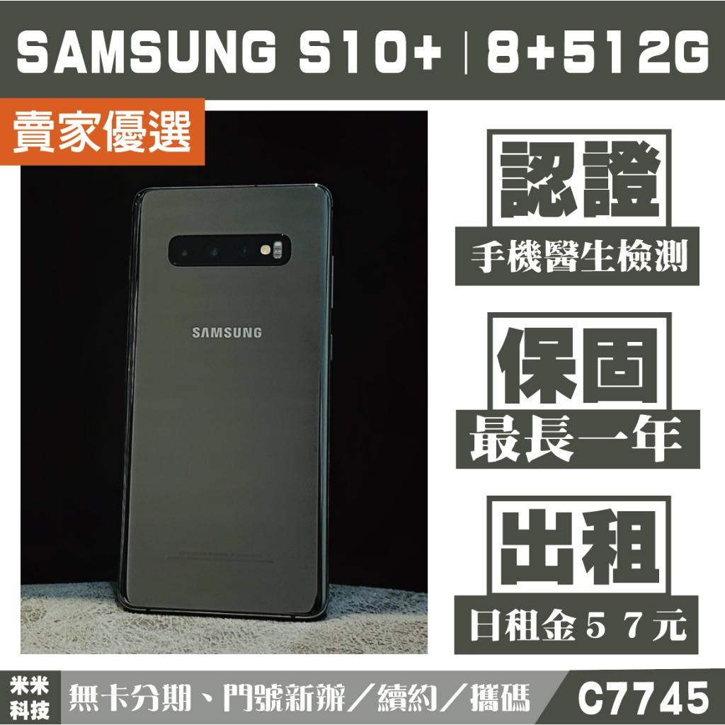 SAMSUNG S10+｜8+512G 二手機 黑色 外觀B等級 含稅附發票【米米科技】高雄實體店 可出租 C7745