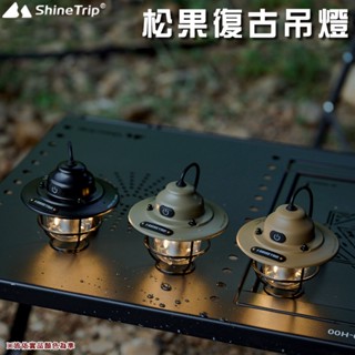 【大山野營-露營趣】山趣 Shine Trip A473 松果復古吊燈 LED燈 USB充電 迷你營燈 檯燈 吊燈 露營