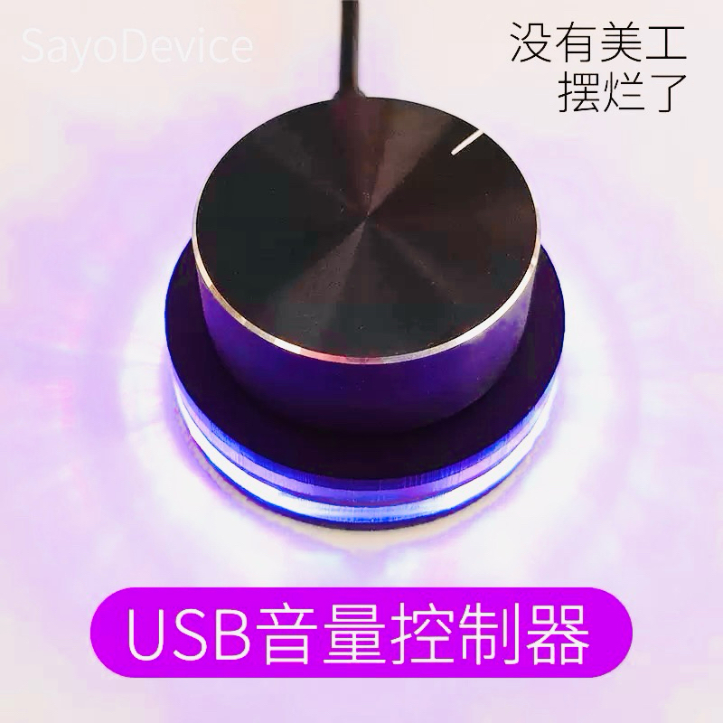 桌面音量控制 USB音量控制器 RGB燈光 ㄧ連即用 美觀 簡潔 俐落