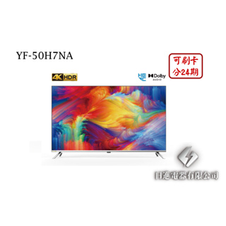 日進電器 可刷卡 分24期 HERAN 禾聯 YF-50H7NA 50型 禾聯4K聯網液晶電視 (視訊盒需另外加購)