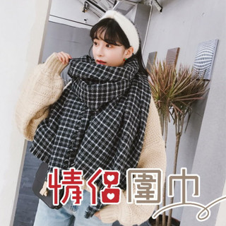 愛逛街(C3)日系小格紋仿羊絨圍巾 加厚高質感保暖圍巾 男女情侶圍巾 加長保暖圍脖 圍巾披肩 男生保暖圍巾