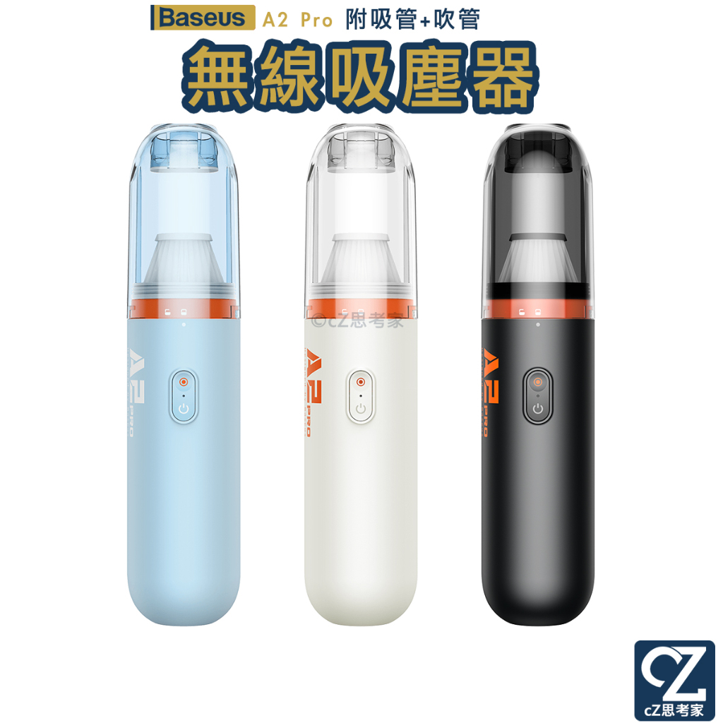 Baseus 倍思 A2 Pro 車載吸塵器 附接管 無線吸塵器 手持吸塵器 汽車吸塵器 輕巧吸塵器 車用汽車居家吸塵器