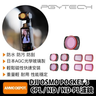 【彈藥庫】PGYTECH DJI OSMO POCKET 4/3 濾鏡(CPL/ND/ND-PL) #P-47B