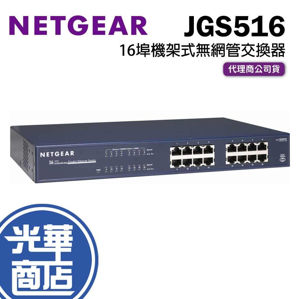 【免運直出】NETGEAR JGS516 16埠 Giga 機架式無網管交換器 公司貨 RJ45 連接埠 光華商場