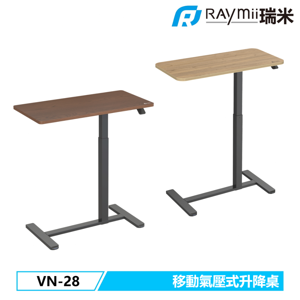 瑞米 Raymii VN-28 氣壓式時尚移動升降桌 辦公桌 筆電桌 電腦桌辦公桌 站立桌 工作桌 氣壓桌