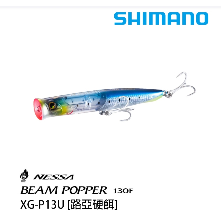 海天龍釣魚用品~Shimano Nessa 熱沙Beam Popper 130mm XG-P13U 路亞