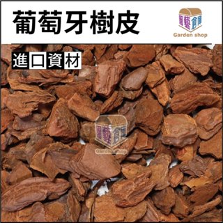 樹皮 葡萄牙進口樹皮 高品質 100%由海松樹皮 海岸松製成 天然樹皮 園藝用樹皮《園藝倉庫》