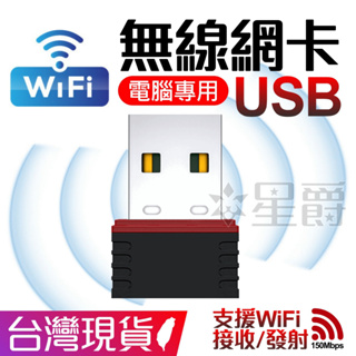 電腦專用 迷你 USB 150M 無線 網路 隱形 網卡 桌電 筆電 WIFI 接收 802.11n 無線AP 台灣出貨