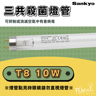 SANKYO 三共 T8 10W 15W 20W 30W 40W UV 殺菌燈管 TUV燈管 消毒燈管 日本製造