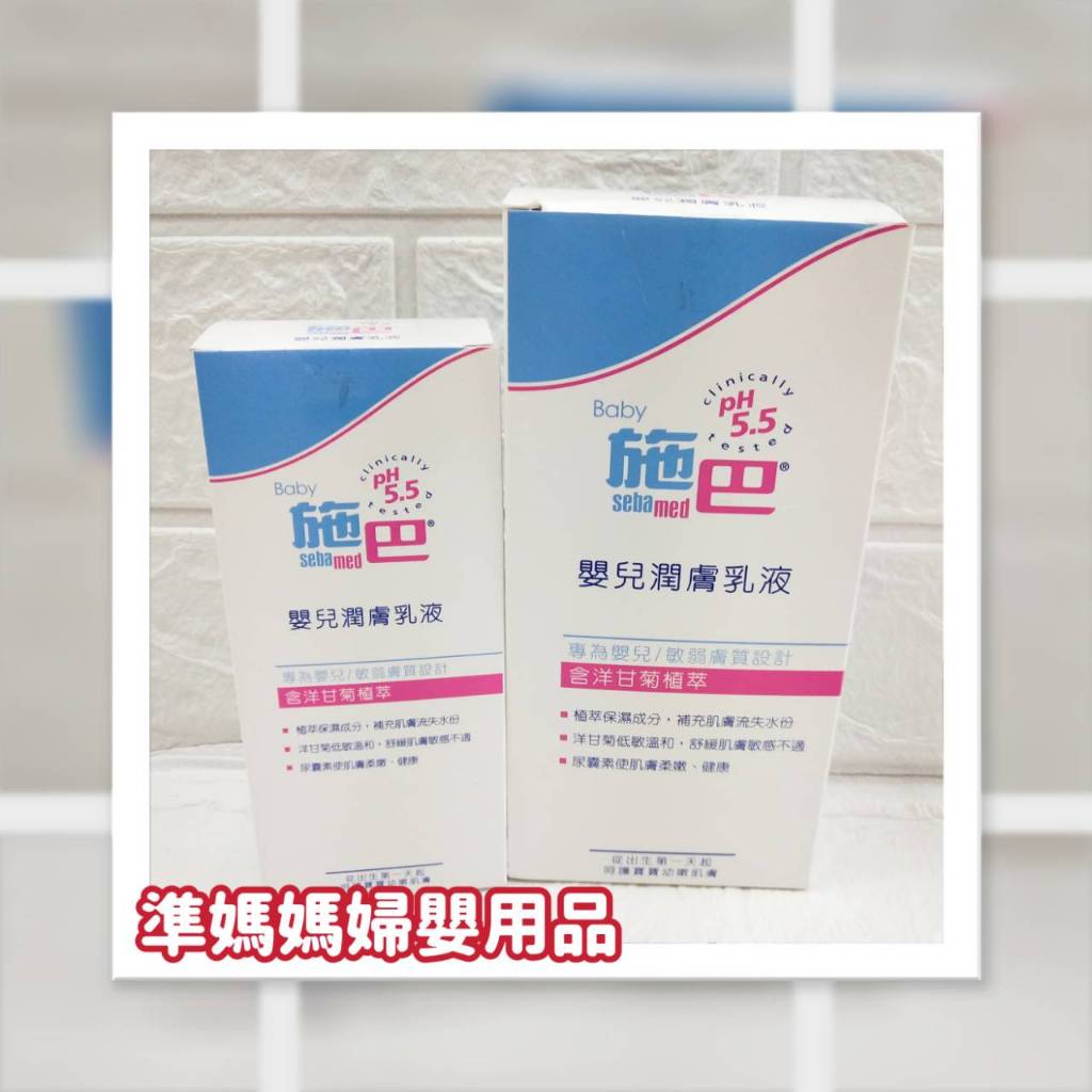 施巴 嬰兒潤膚乳液100ml 200ml✪ 準媽媽婦嬰用品 ✪