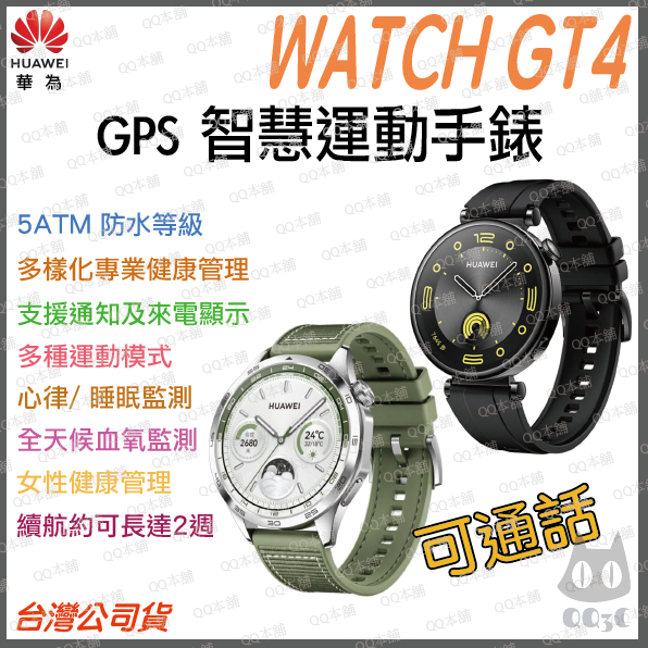 《 免運 現貨 台灣寄出 GPS 可通話 》原廠公司貨 華為 HUAWEI WATCH GT4 健康 智慧手錶