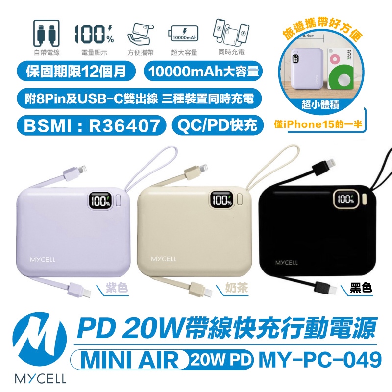 MYCELL Mini Air 20W PD 快充 萬能充 10000 mAh 行動電源 適 iPhone 15 14