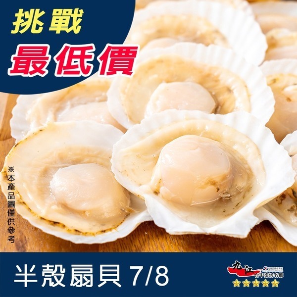 【九江食品】半殼扇貝7/8／約8~10顆／500g／1500免運／扇貝／半殼扇貝／海鮮／貝類／貝肉／海鮮宅配