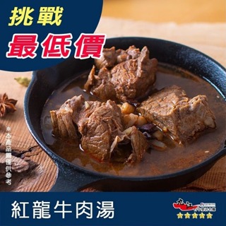 【九江食品】紅龍牛肉湯／450g／1500免運／加熱即食／冷凍食品