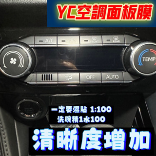 FS YARIS CROSS 專用 空調 面板 納米膜 冷氣 靜電吸附 保護膜 保護貼 YC 周邊 配件 2024