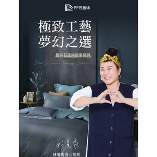 (保健屋)電子發票【PP石墨烯】頂級系列-蠶絲石墨烯能量寢具4件組 林美秀代言 石墨烯床罩組 寢具組 床包組贈舒曼波眼罩