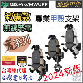 《 台灣出貨 免運 2024 最新款 原廠》五匹 MWUPP osopro 荒系列 減震版 甲殼 手機 支架 減震 機車