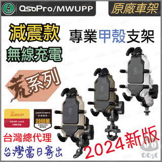 《 五匹 MWUPP osopro 甲殼 荒系列 》減震版 手機 支架 減震 機車 手機支架