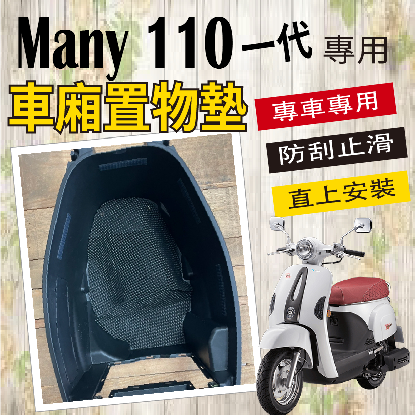 快速出貨 光陽 一代  MANY 110 六期 七期 車廂置物墊 車廂墊 置物墊 車廂 防滑 機車置物墊 防刮墊 止滑墊