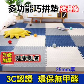 （臺灣現貨）地墊 加厚25mm地墊 環保無毒巧拼地墊 爬行墊 防撞地墊 保護墊 加厚防滑 拼圖地墊 環保EVA加厚地墊