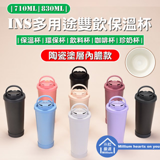 【臺灣現貨】【莫蘭迪 INS 陶瓷塗層 手提保溫杯】一蓋雙飲 隨行杯 保溫杯 珍奶杯 830ml|710ml 密封防漏