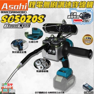 ㊣宇慶S舖㊣刷卡分期｜SC5020S｜外銷日本ASAHI 通用牧田18V 鋰電無刷調速穿線機 電動拉線機 拉線器 捲線機