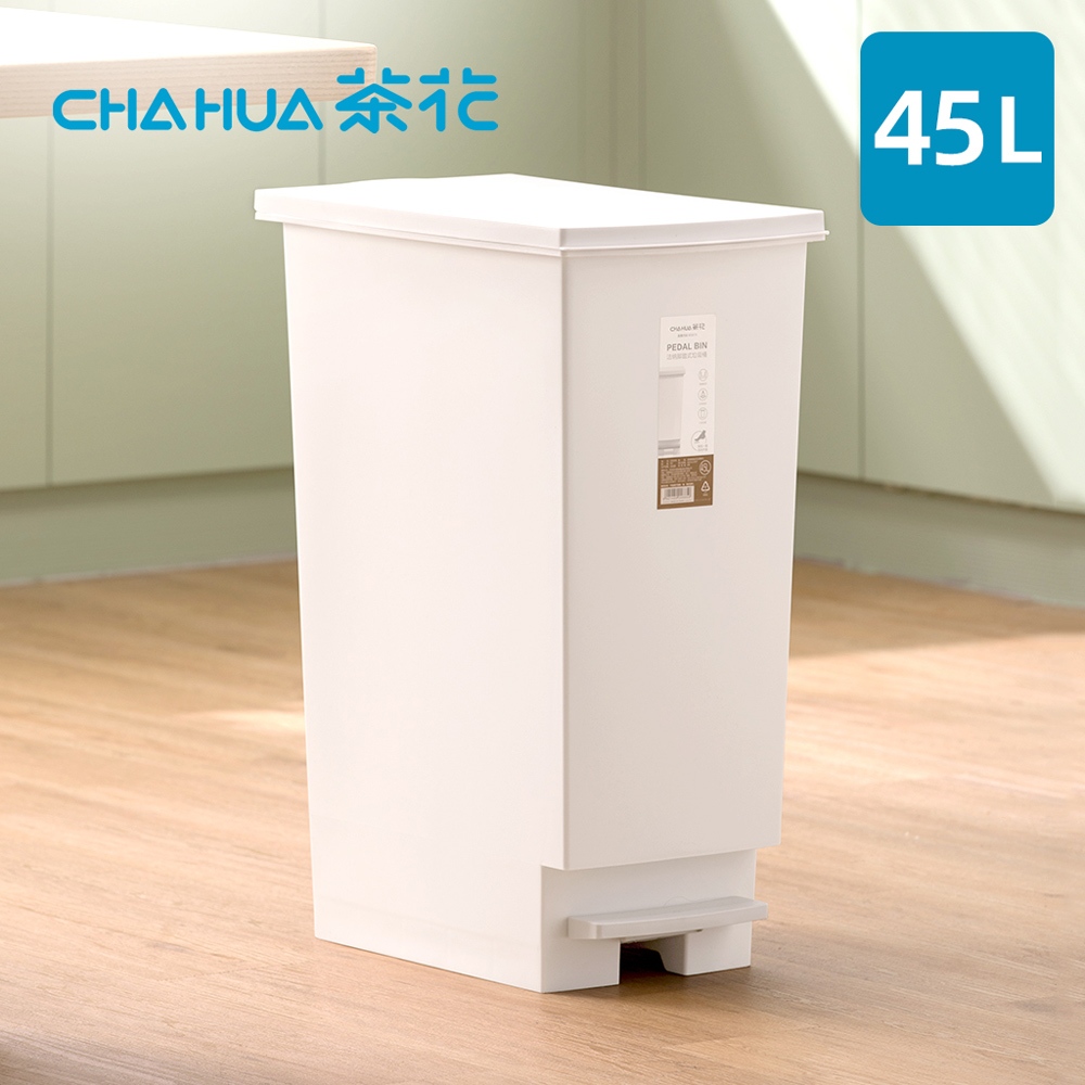 【茶花CHAHUA】潔納腳踏式掀蓋垃圾桶-45L