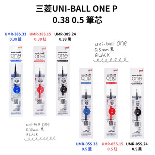 令高屋日本 三菱 uni-ball one 日版筆芯 0.38 0.5 UMR-38S UMR-05S 藍 紅 黑