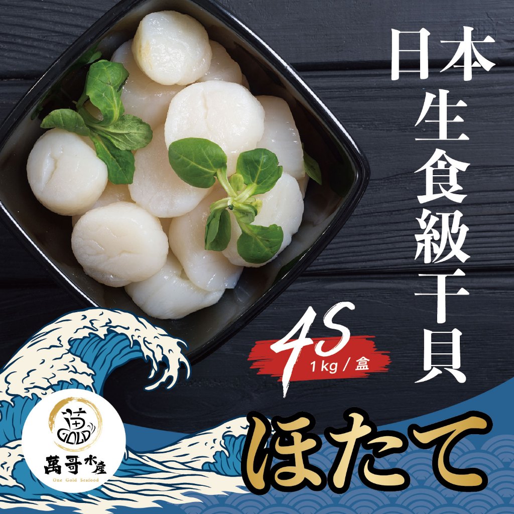 【萬哥水產】4S日本生食級干貝 北海道生食干貝 約1kg/盒 冷凍宅配【金興發】