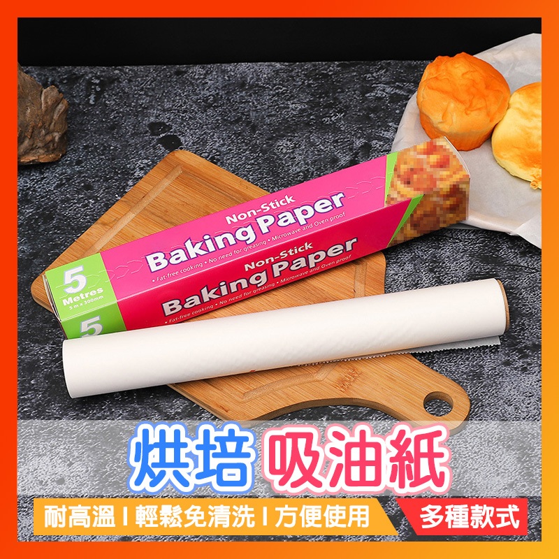 隔日到貨🔥食品用烘焙紙 雙面烘焙紙 烹飪料理用烘焙紙烤盤紙 氣炸鍋調理紙 燒烤吸油紙 烤焙紙 蛋糕食品紙 烤箱烤盤紙