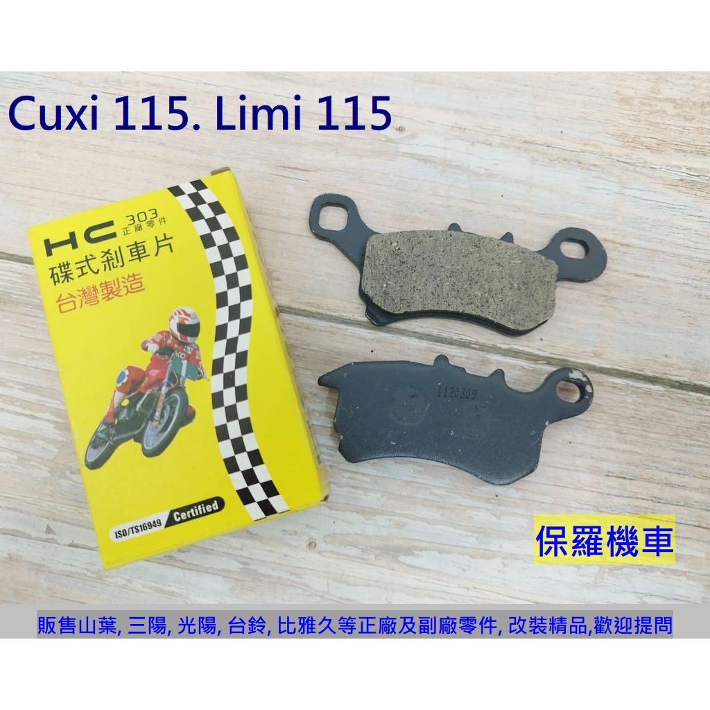 保羅機車 山葉 Cuxi 115.Limi 115. 副廠(HC) 前碟煞剎車皮.剎車來令