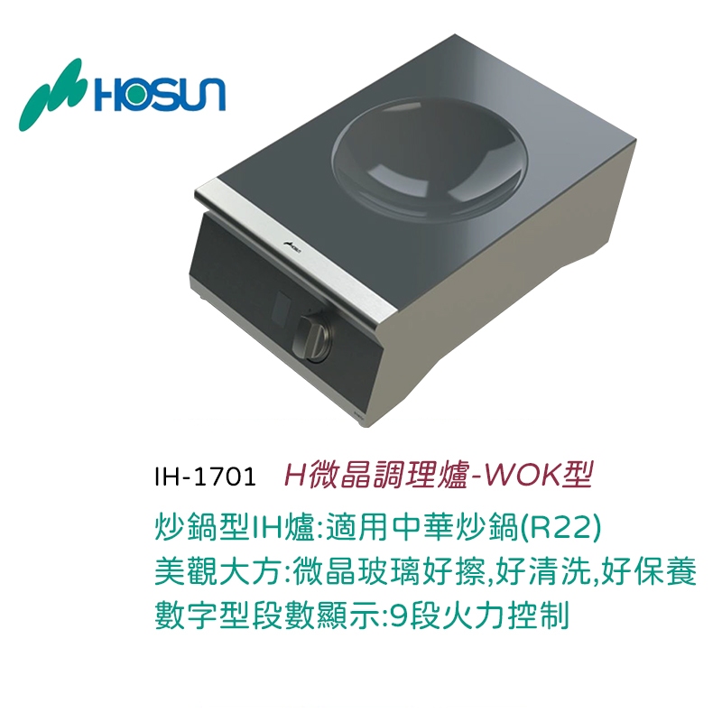 【LIFE&amp;LOVE】 豪山 IH-1701  IH微晶調理爐-WOK型 AC220V-240V